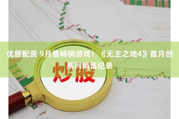优居配资 9月最畅销游戏！《无主之地4》首月创系列销售纪录