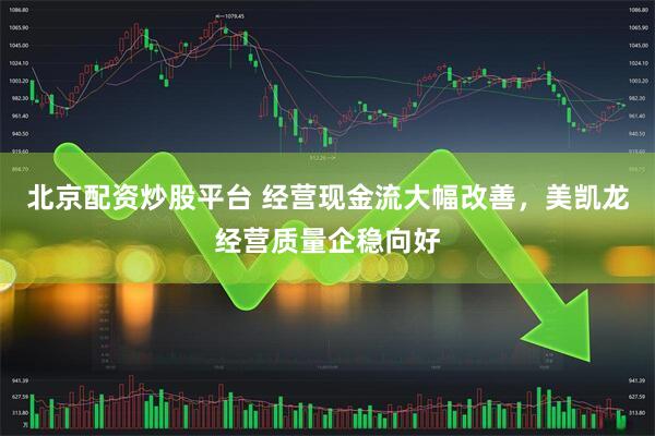 北京配资炒股平台 经营现金流大幅改善，美凯龙经营质量企稳向好