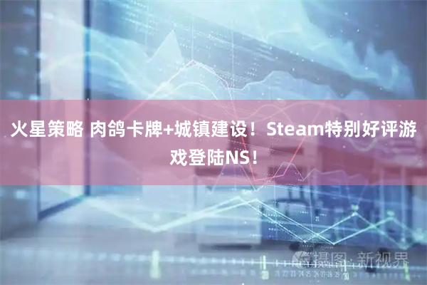 火星策略 肉鸽卡牌+城镇建设！Steam特别好评游戏登陆NS！