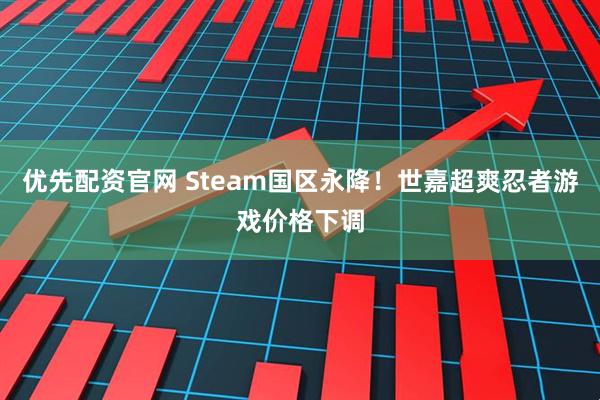 优先配资官网 Steam国区永降！世嘉超爽忍者游戏价格下调