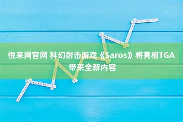 悦来网官网 科幻射击游戏《Saros》将亮相TGA 带来全新内容