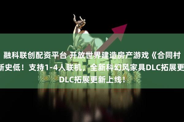 融科联创配资平台 开放世界建造房产游戏《合同村》冬促新史低！支持1-4人联机，全新科幻风家具DLC拓展更新上线！