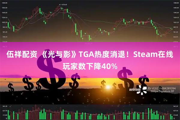伍祥配资 《光与影》TGA热度消退！Steam在线玩家数下降40%